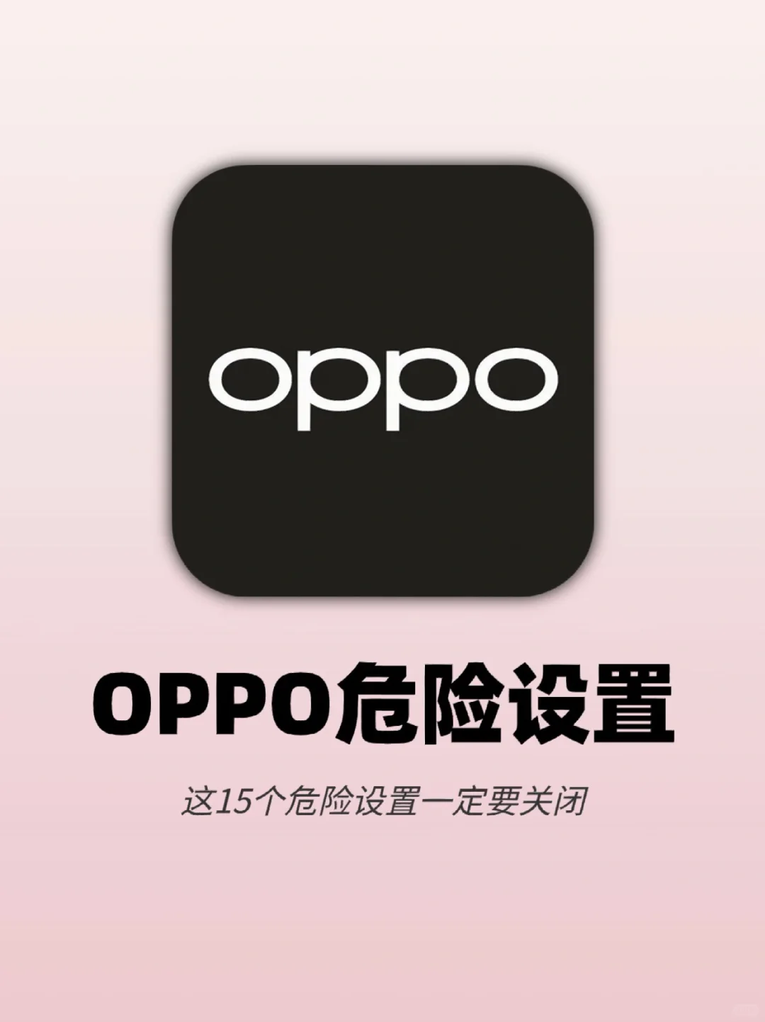 泰危险啦‼️OPPO手机这15个设置一定要关闭