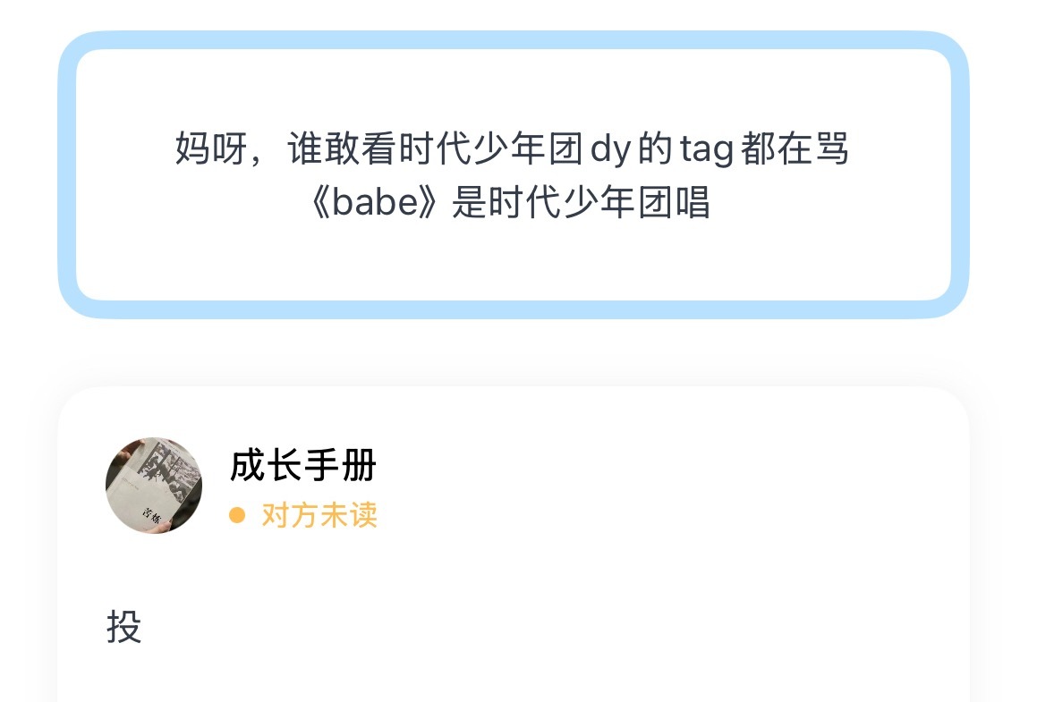 妈呀，谁敢看时代少年团dy的tag都在骂《babe》是时代少年团唱 