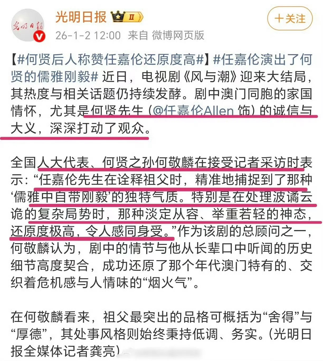 光明日报报道，何家后人，人大代表何敬麟高度夸赞任嘉伦在《风与潮》中对何贤的精准演