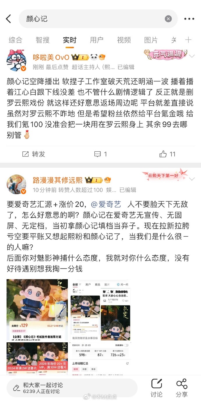 🥝的吃相好难看，罗云熙颜心记播完快两年了，现在返场毛绒挂件众筹还仅限会员 