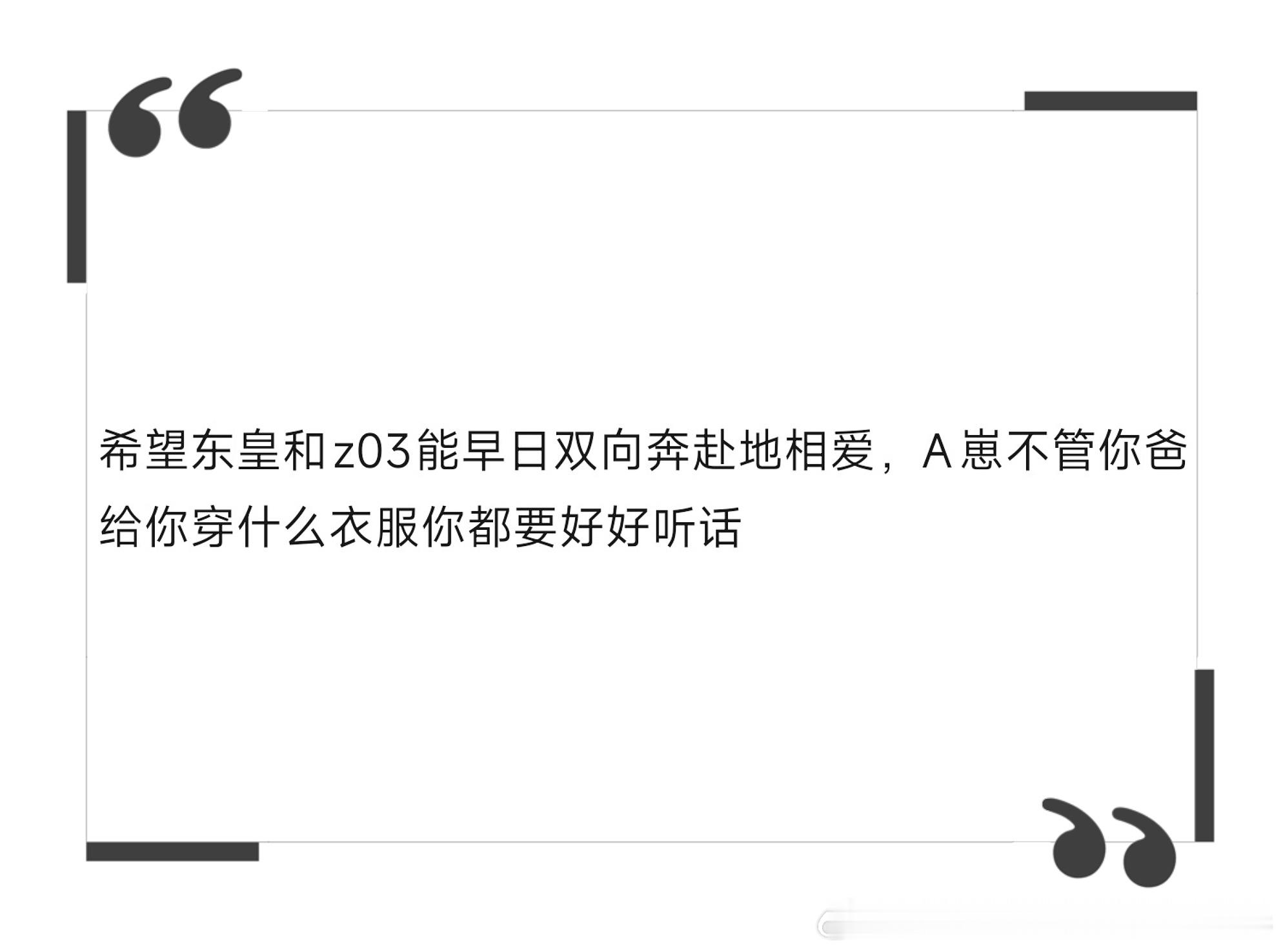 看到这段很可爱很有童心的话，感觉天天都在过六一：“希望东皇和z03能早日双向奔赴