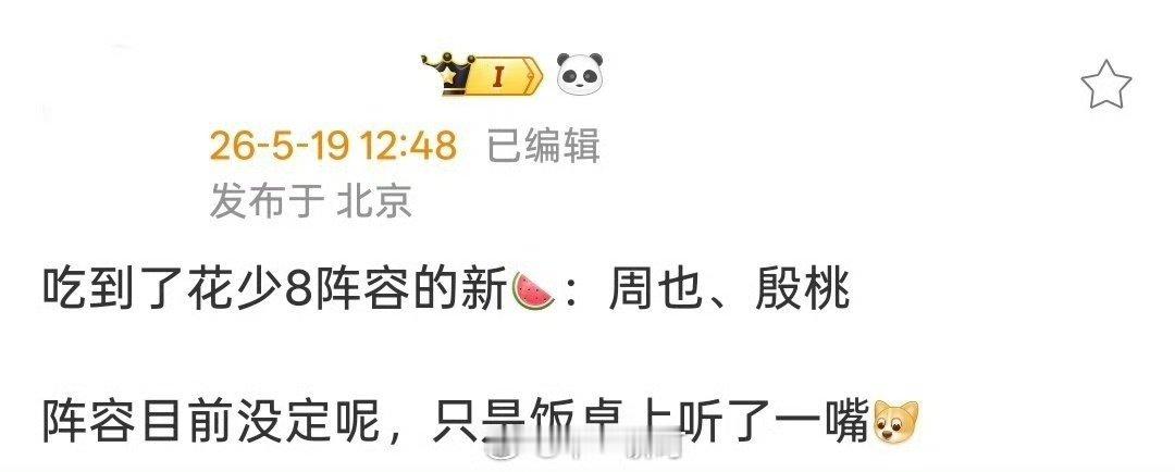 曝花少8拟邀周也殷桃网传花少8最新阵容有周也殷桃网传花少8最新阵容有周也殷桃  