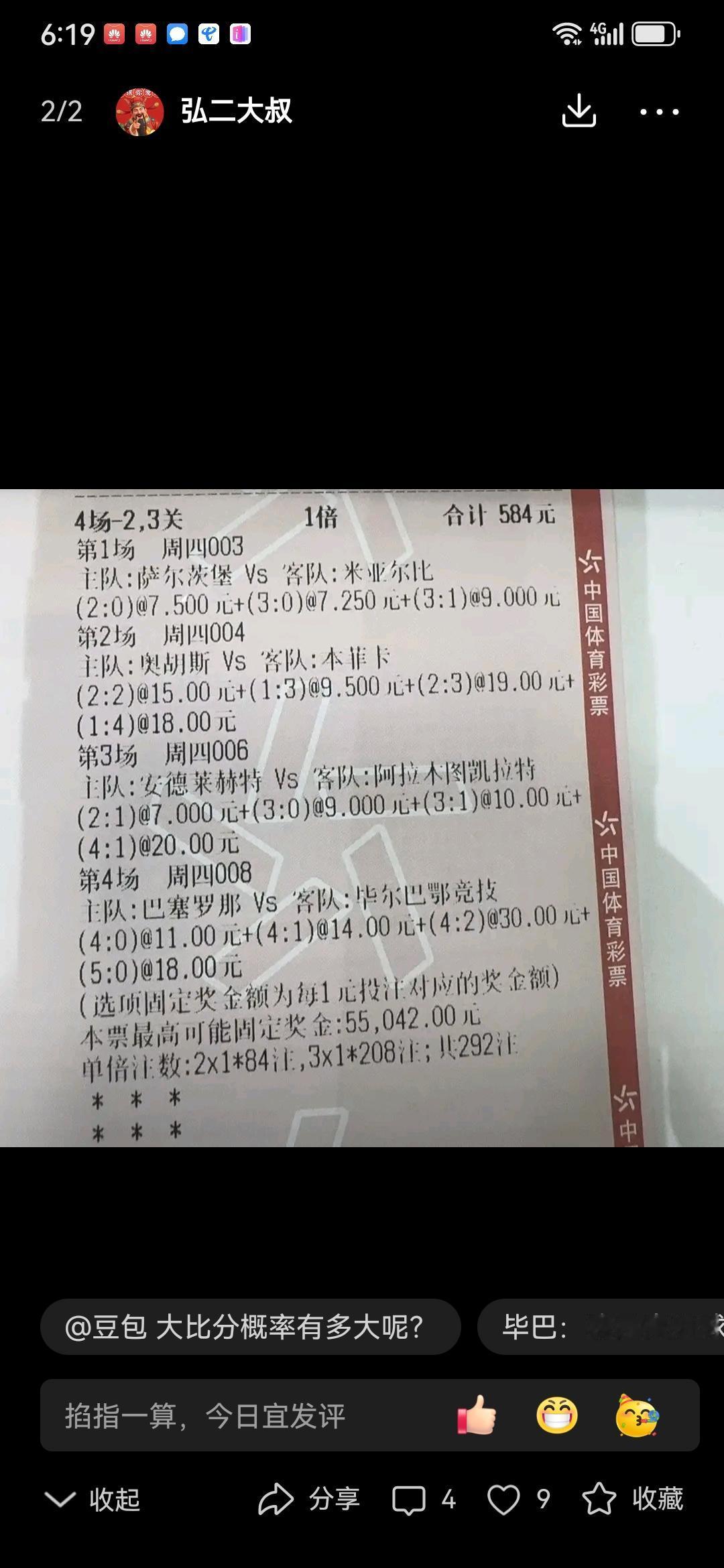 可惜了，巴萨2-0毕鄂巴鄂竞技，进球太少了，要不然这张彩票奖金少不了。
昨天我就