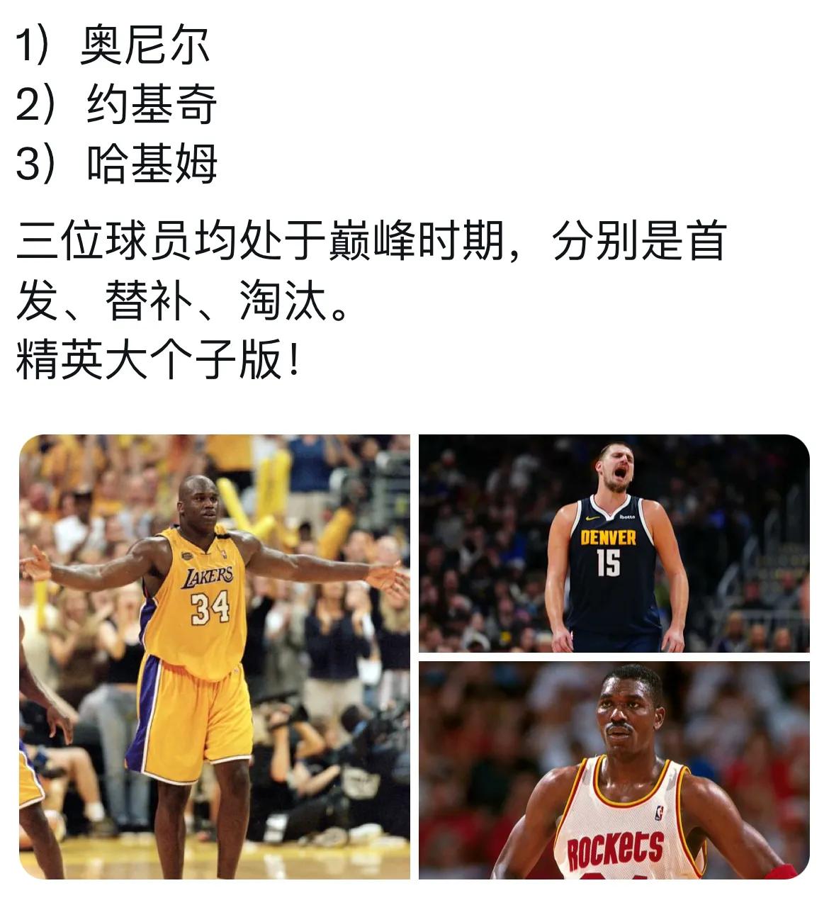 吵起来了！你是怎么选？有个帖子如下：

1）奥尼尔
2）约基奇
3）奥拉朱旺
