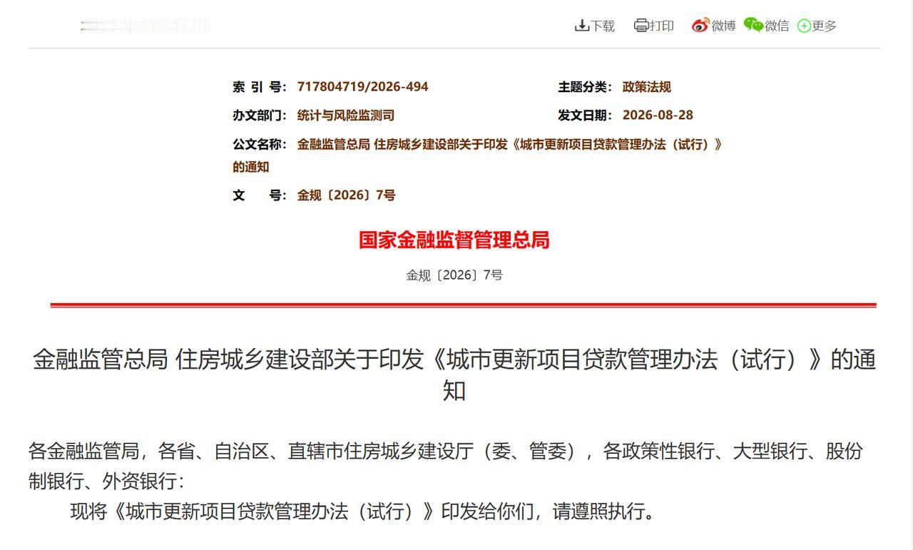 房地产3道红线后，旧改4条红线又来了！

城市更新贷款迎来新规！8月28日，金融