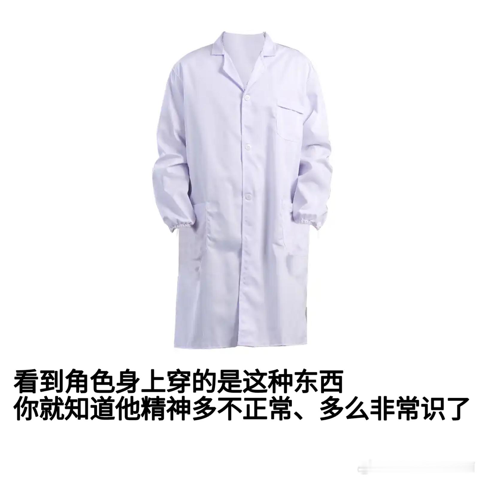 3567在列表老师那里看到的，那不完了吗我的大褂和这个一模一样 