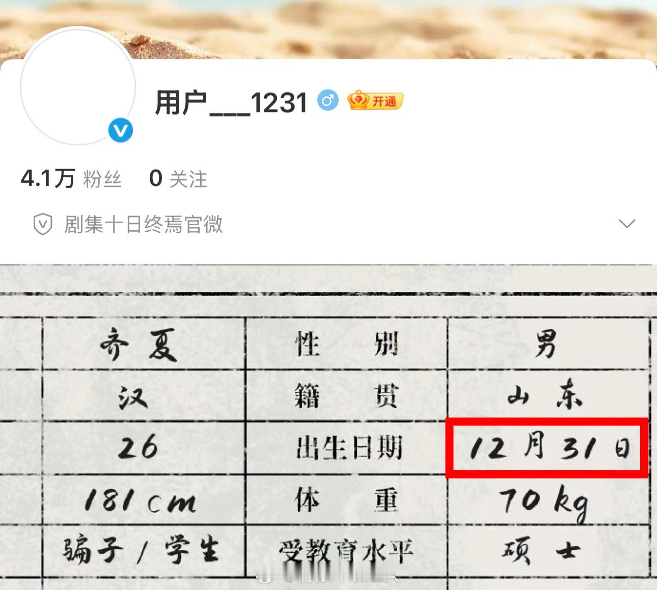十日终焉官微 用户1231十日终焉开通官微：用户1231（齐夏生日） 