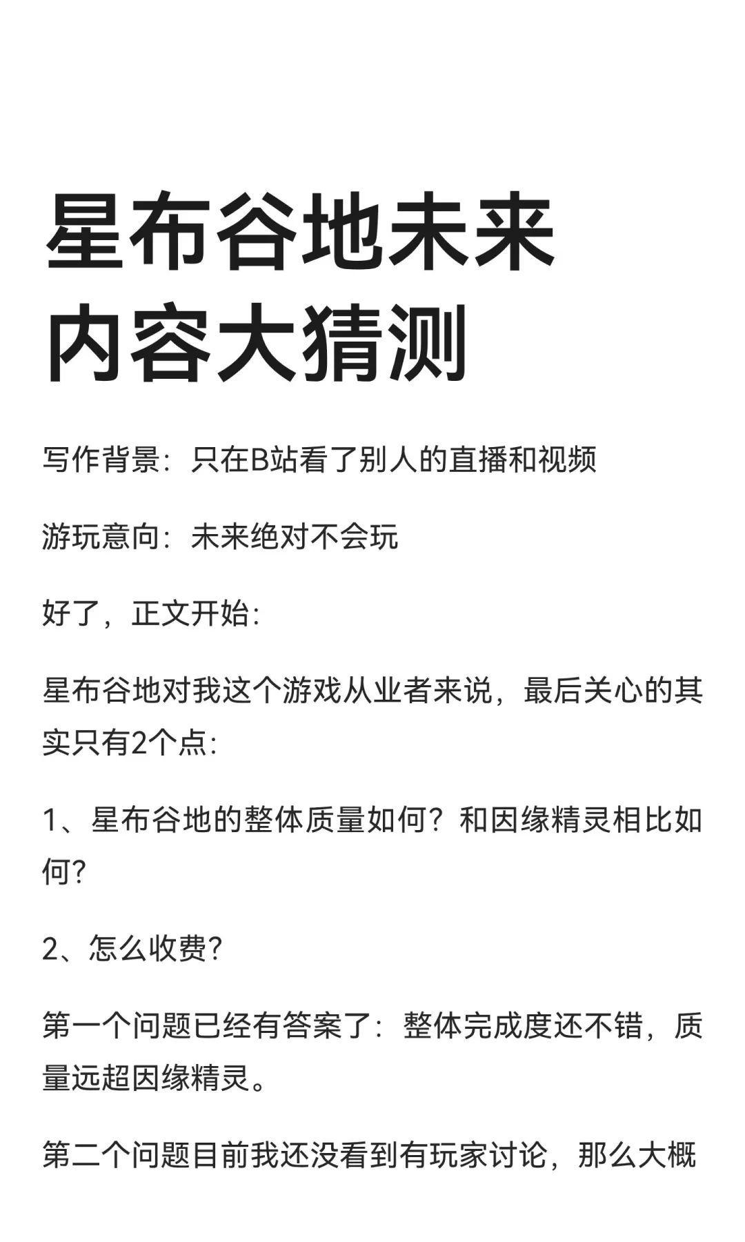星布谷地未来内容大猜测