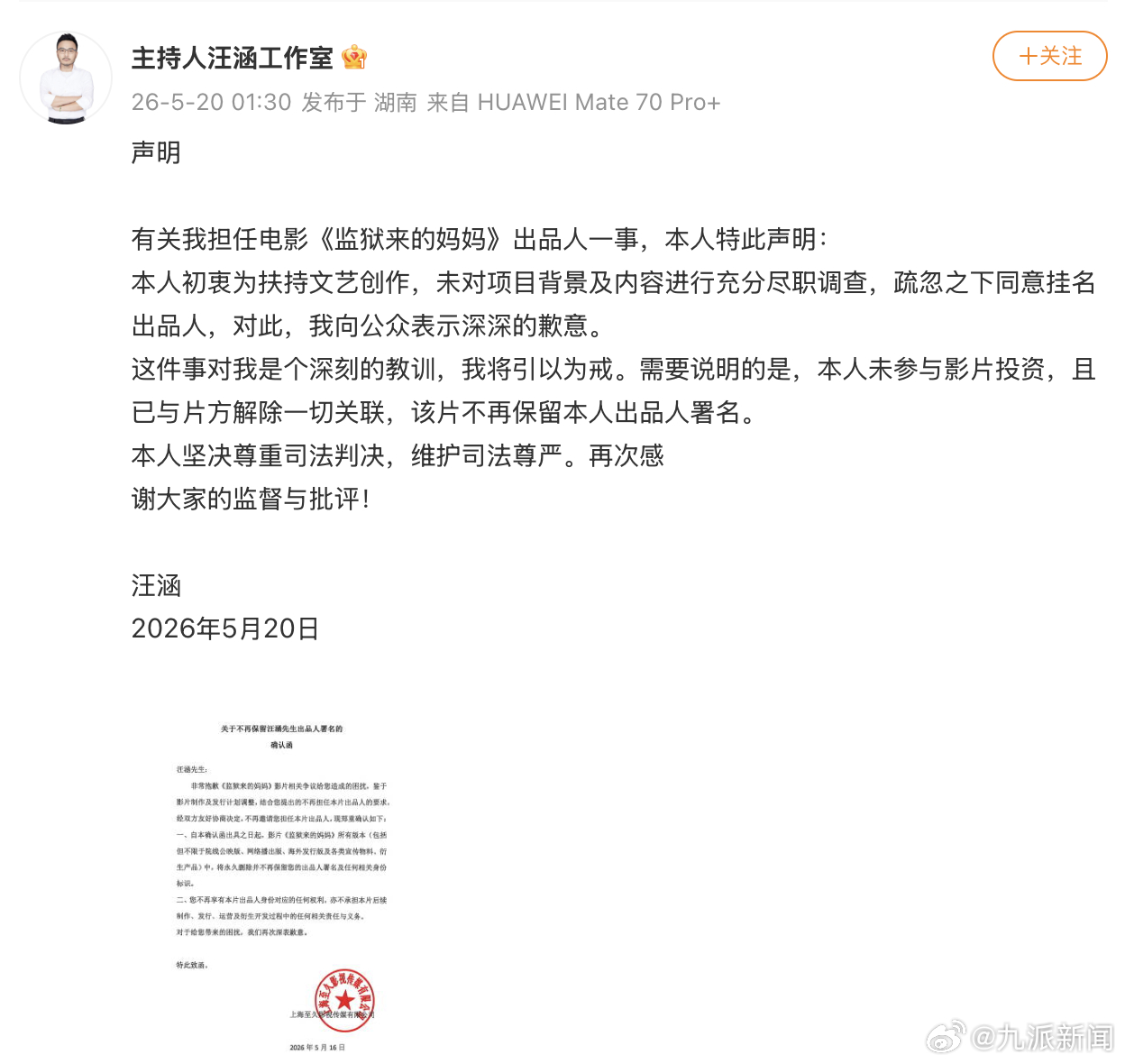 #汪涵回应担任出品人#【#汪涵称已解除关联#】5月20日，发声明：有关我担任电影