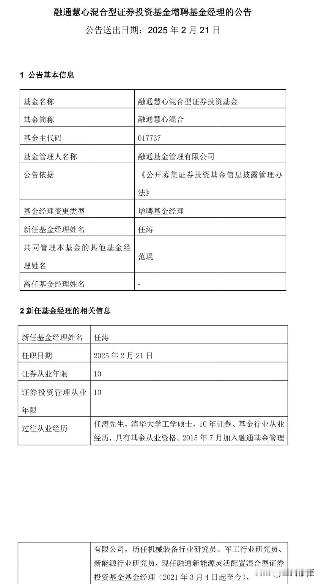 融通慧心混合（017737）增聘任涛为基金经理，与范琨共同管理。至此，范琨已经没