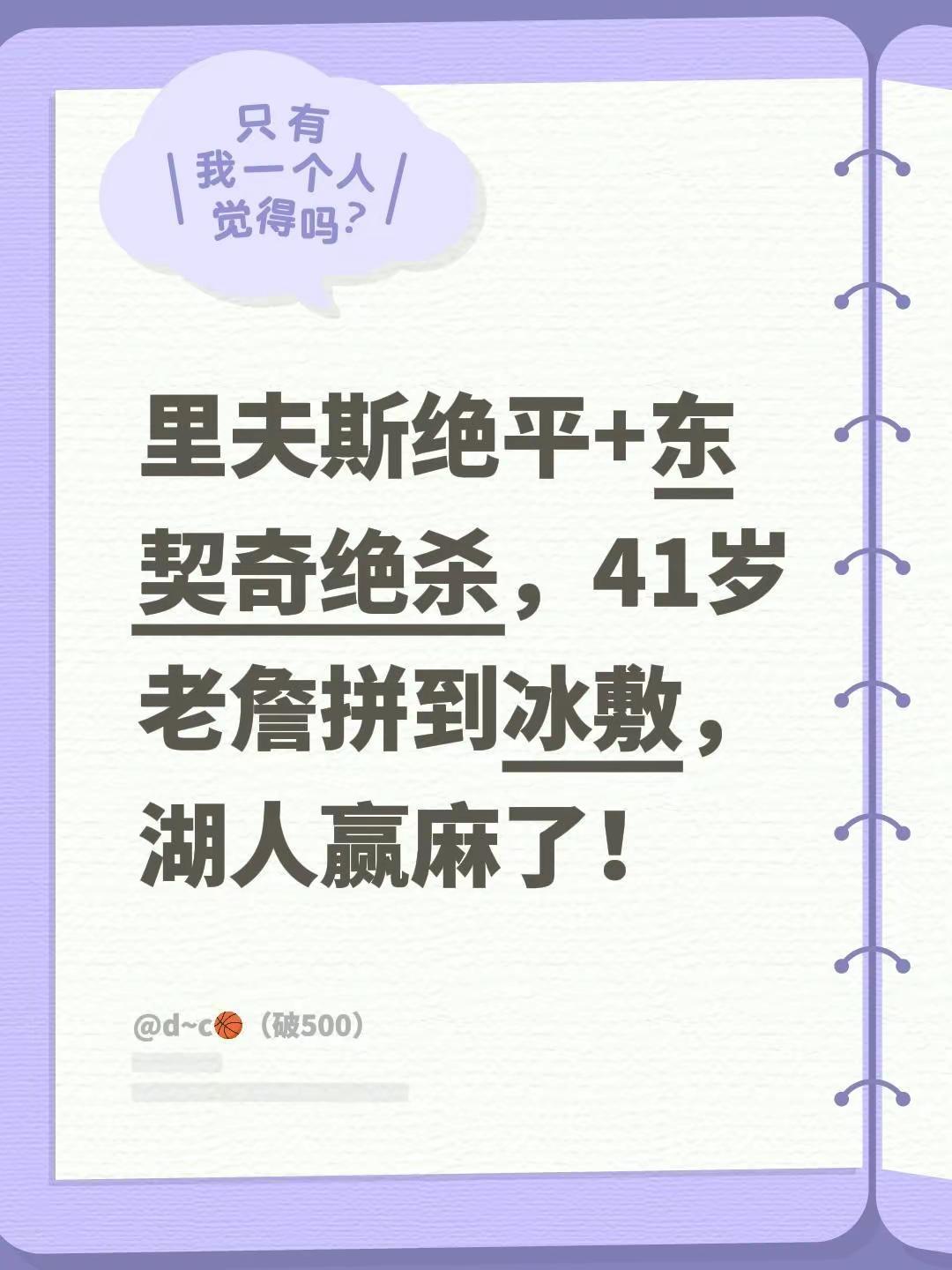 湖人战胜掘金。里夫斯绝平+东契奇绝杀，41岁老詹拼到冰敷，湖人赢麻了！湖人全胜 