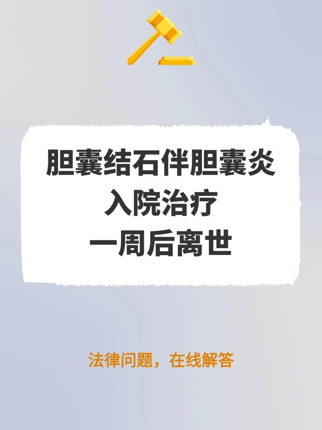 胆囊结石伴胆囊炎入院治疗，一周后离世