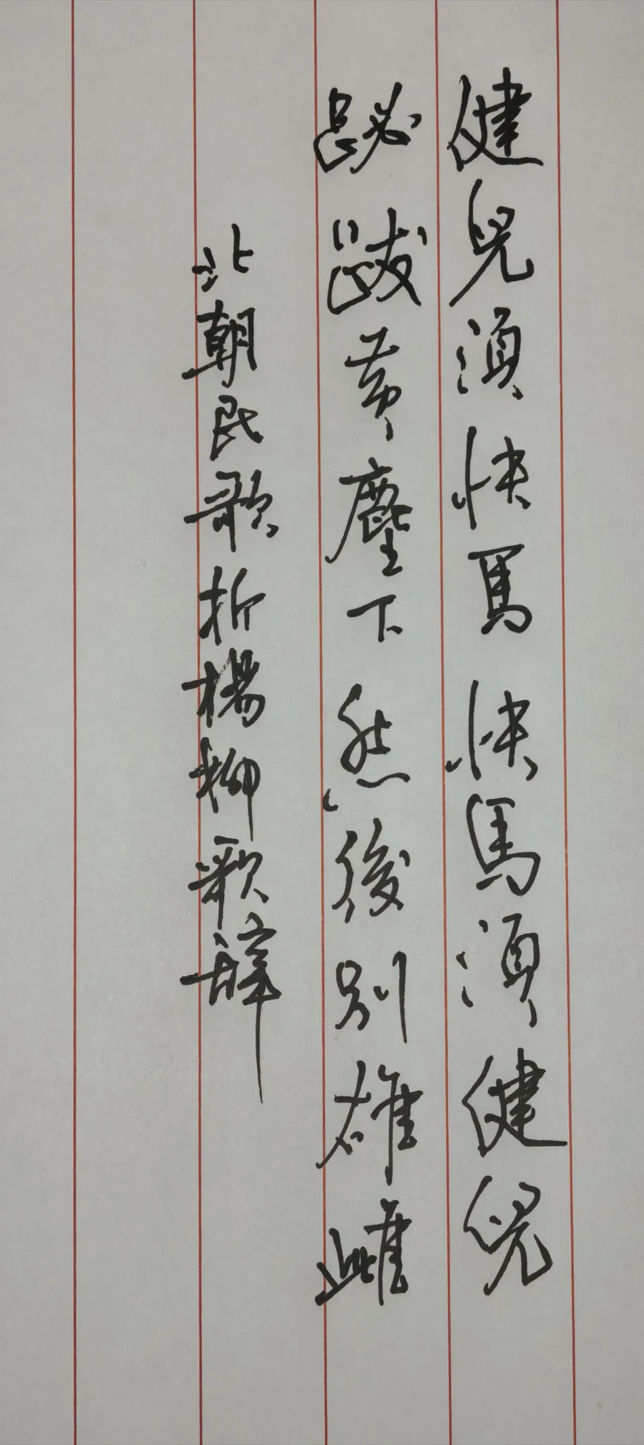 健儿须快马，快马须健儿。
跸跋黄尘下，然后别雄雌。
落款：北朝民歌《折杨柳歌辞》