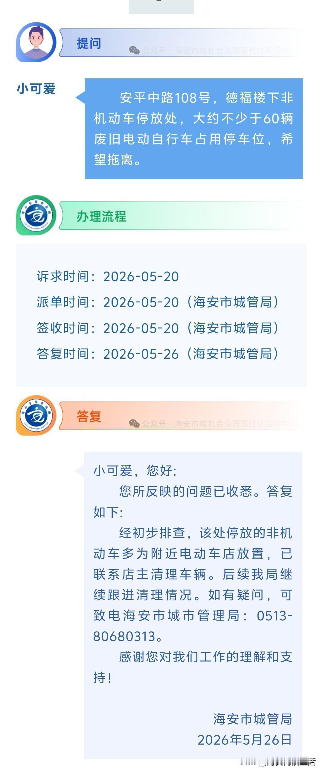 海安网友反映:  安平中路108号，德福楼下非机动车停放处，大约不少于60辆废旧