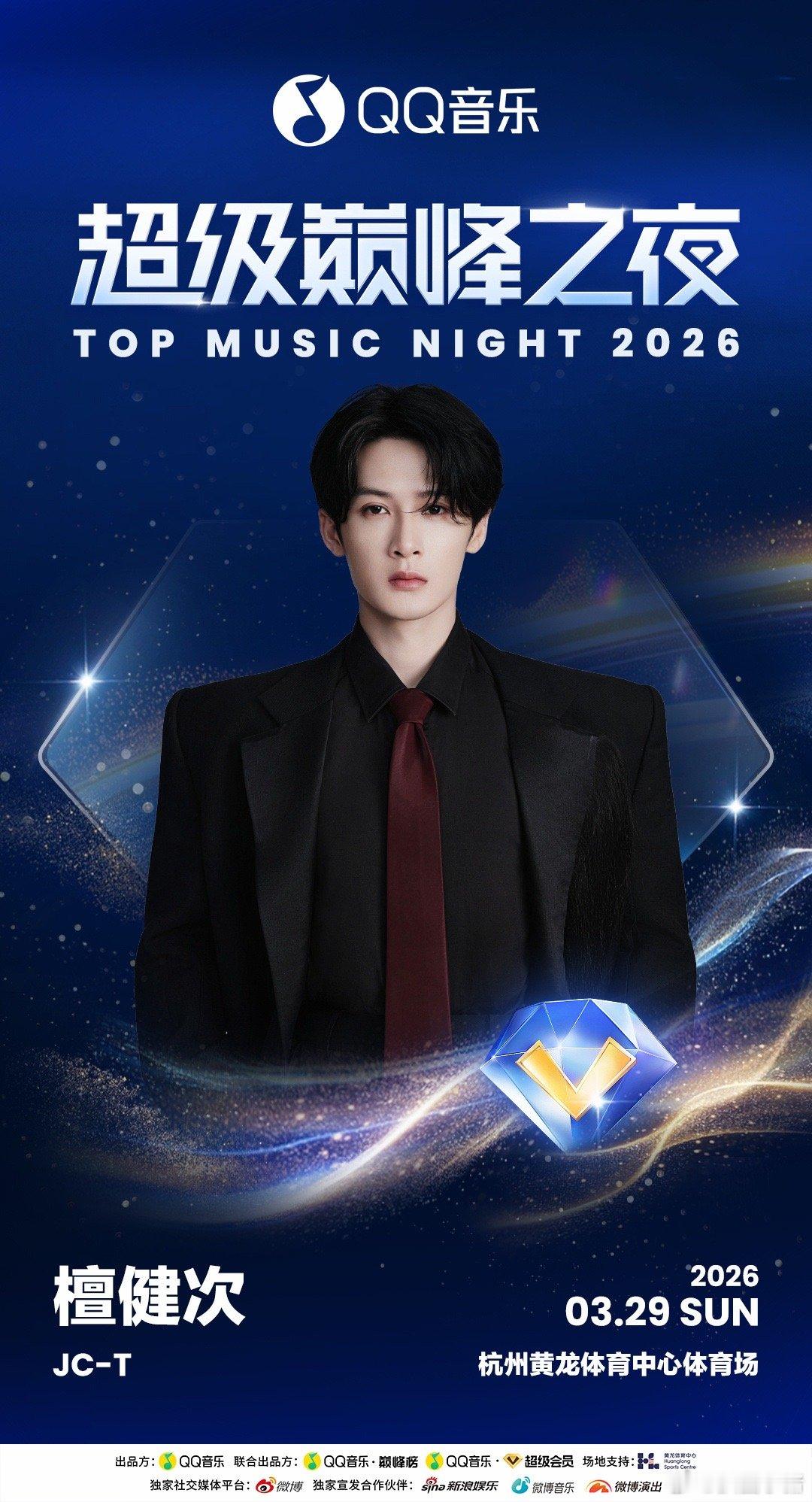 檀健次官宣QQ音乐超级巅峰之夜！！3月29日和檀健次不见不散