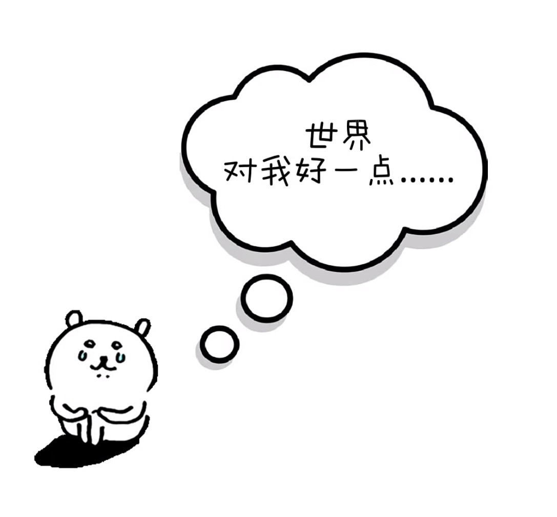 会好的 一切都会好的 ​​​