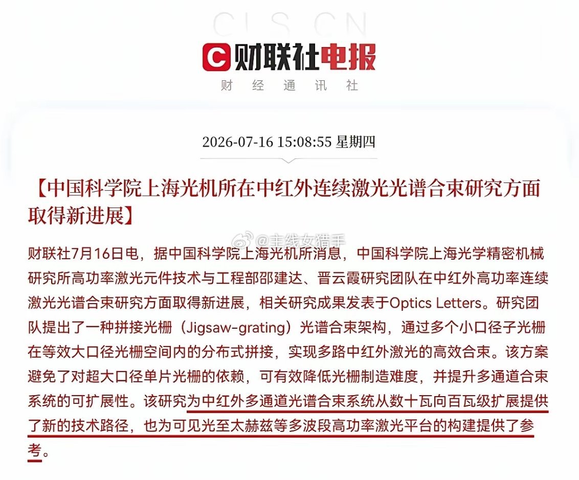 硬核利好来了，光学激光赛道迎来技术突破下午三点零八分中科院重磅消息落地：上海光机