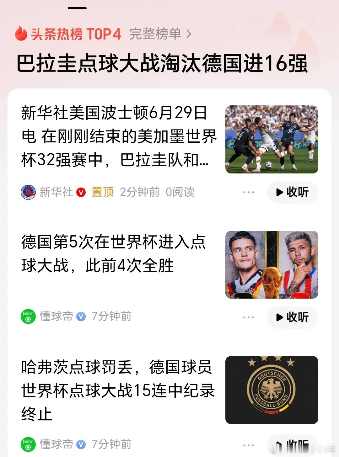 比赛刚刚结束，德国队点球大战被淘汰！巴拉圭这也算是爆冷了，德国队踢的有点憋屈！北