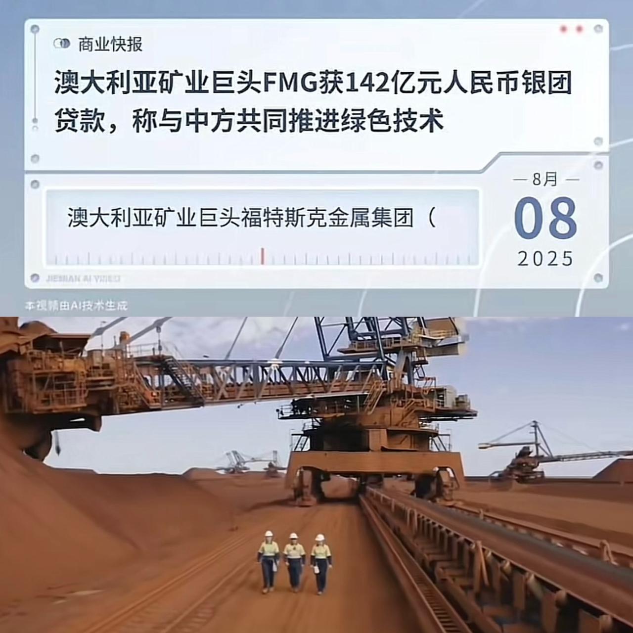 是巧合，澳大利亚铁矿石巨头Fortescue获142亿元贷款，这是澳大利亚企业首