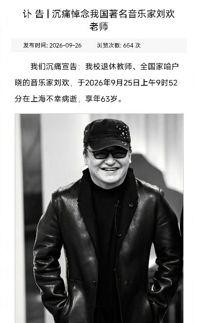 据湖南卫视和对外经贸大学发布的消息，音乐家刘欢先生于2026 年9月25日9时5