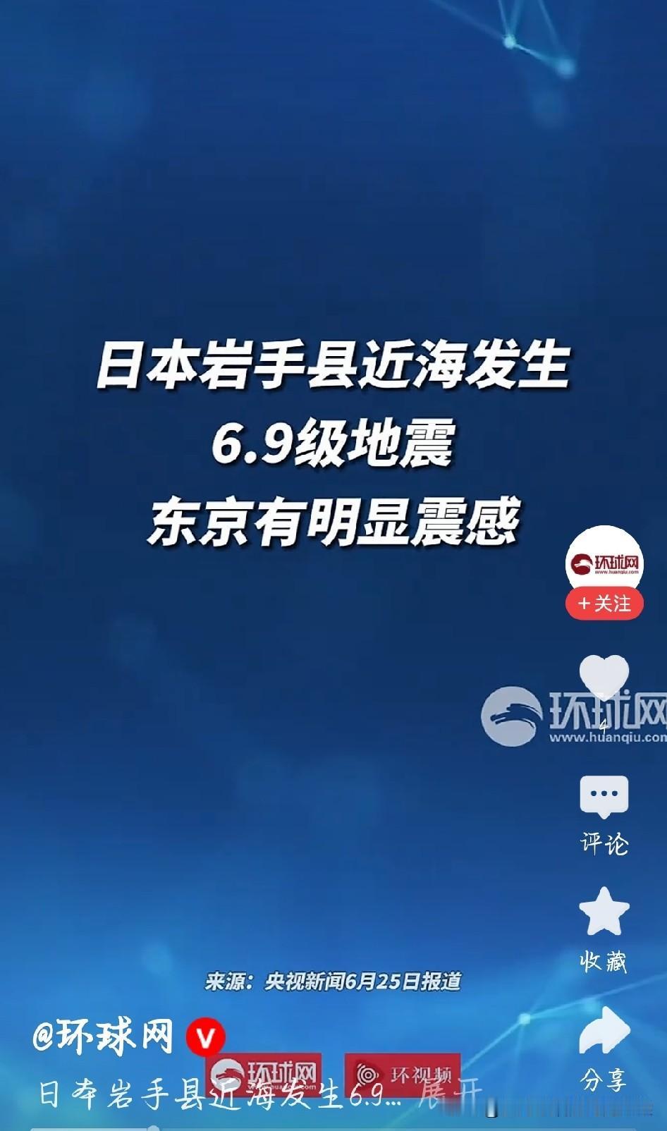 日本近海突发6.9级大地震，远在东京都出现强烈晃动。警报紧急拉响，轨道交通暂停运
