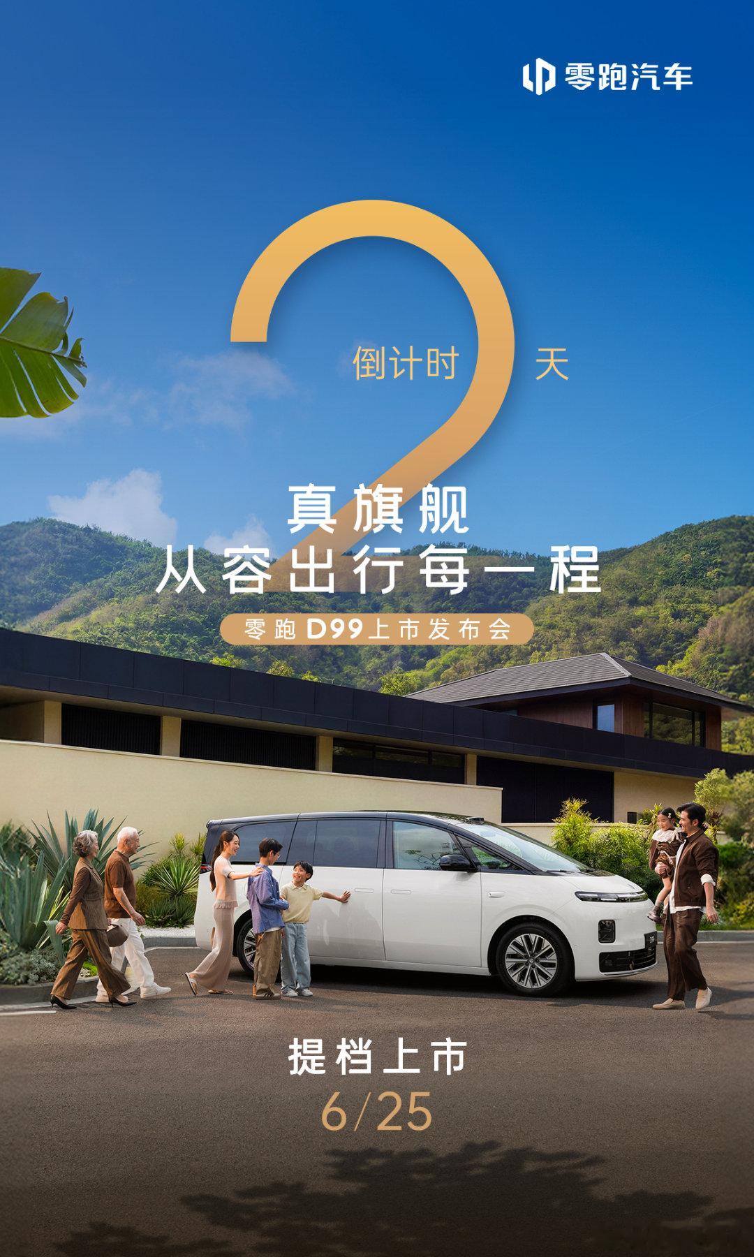 零跑突然加快节奏，本来25号是d99预售，现在直接发布零跑D99上市倒计时2天零