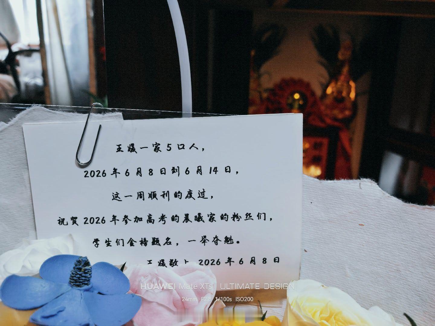 铁粉送来的花花。愿各位高考的考生大家都一切顺利。 
