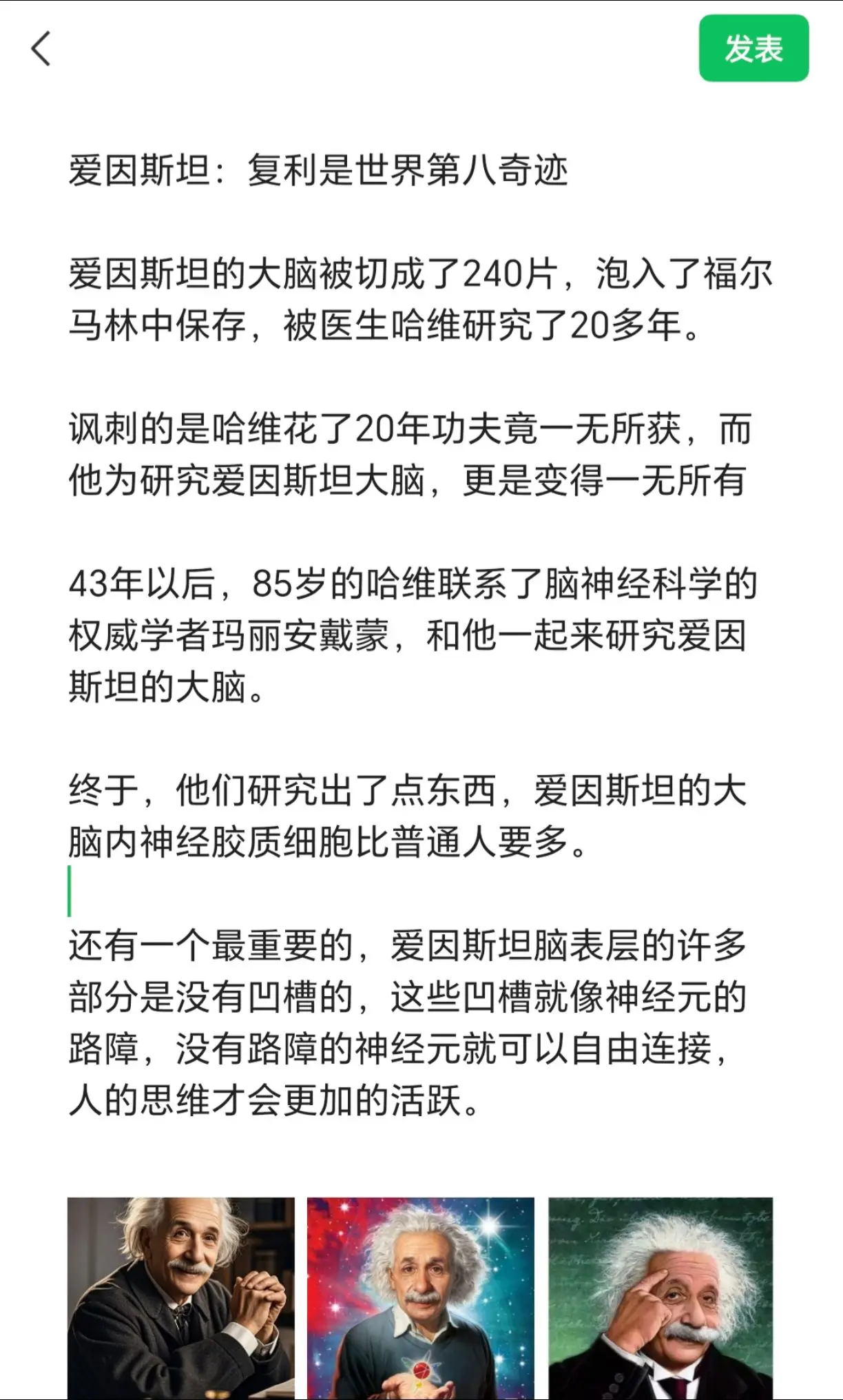 爱因斯坦：复利是世界第八奇迹。 爱因斯坦的大脑被切成了240片，泡入了...