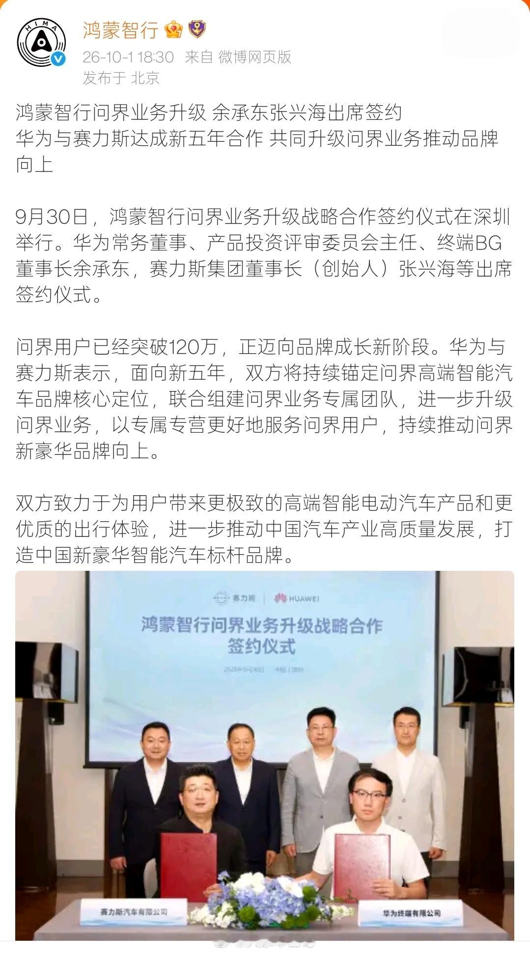 华为与赛力斯新五年合作官宣，双方将组建问界业务专属团队，共同升级问界业务推动品牌