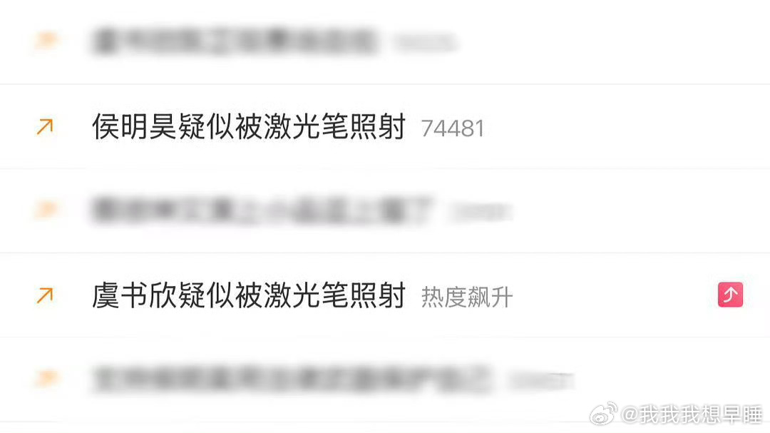 这激光笔事件真的是愈演愈烈了 