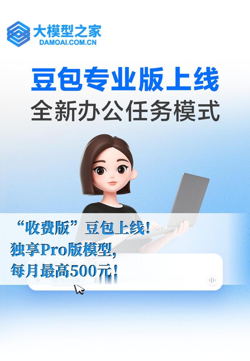 【收费版豆包来了！独享Pro模型最高每月500元】大模型之家讯 6月24日，豆包