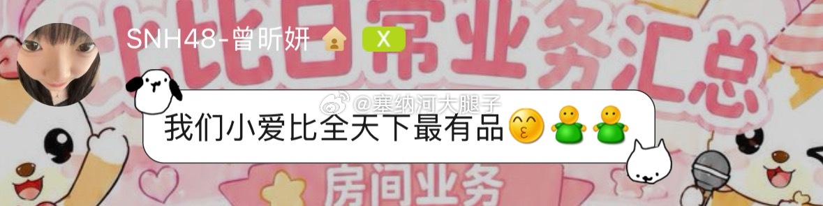 曾昕妍：“我们小爱比全天下最有品”（前情提要：网页链接