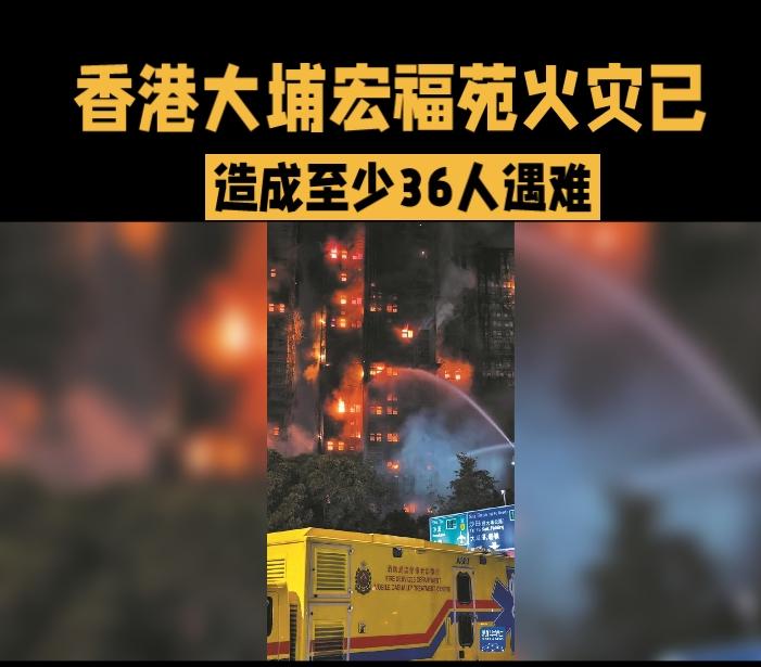 11月26日香港大埔宏福苑火灾已导致36人遇难，279人失联，火情虽受控但救援工
