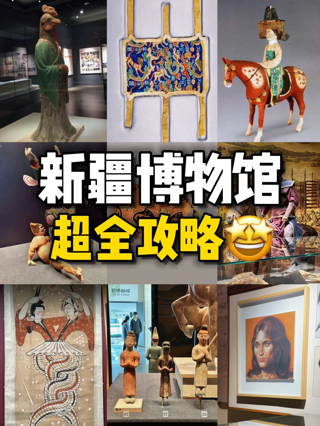 ✍️写给第一次去 新疆博物馆的人的超全攻略