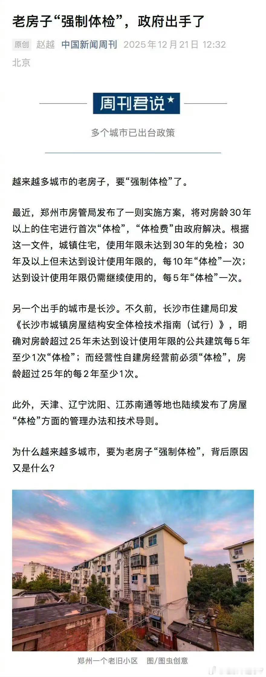 多地政府出钱为老房子强制体检我很早之前住过一个老小区，掉墙皮，堵下水道经常的事。