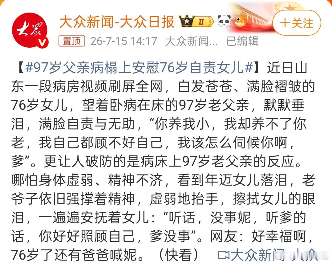 97岁父亲病榻上安慰76岁自责女儿这一幕看得我心头发酸。76岁女儿满心愧疚，感慨