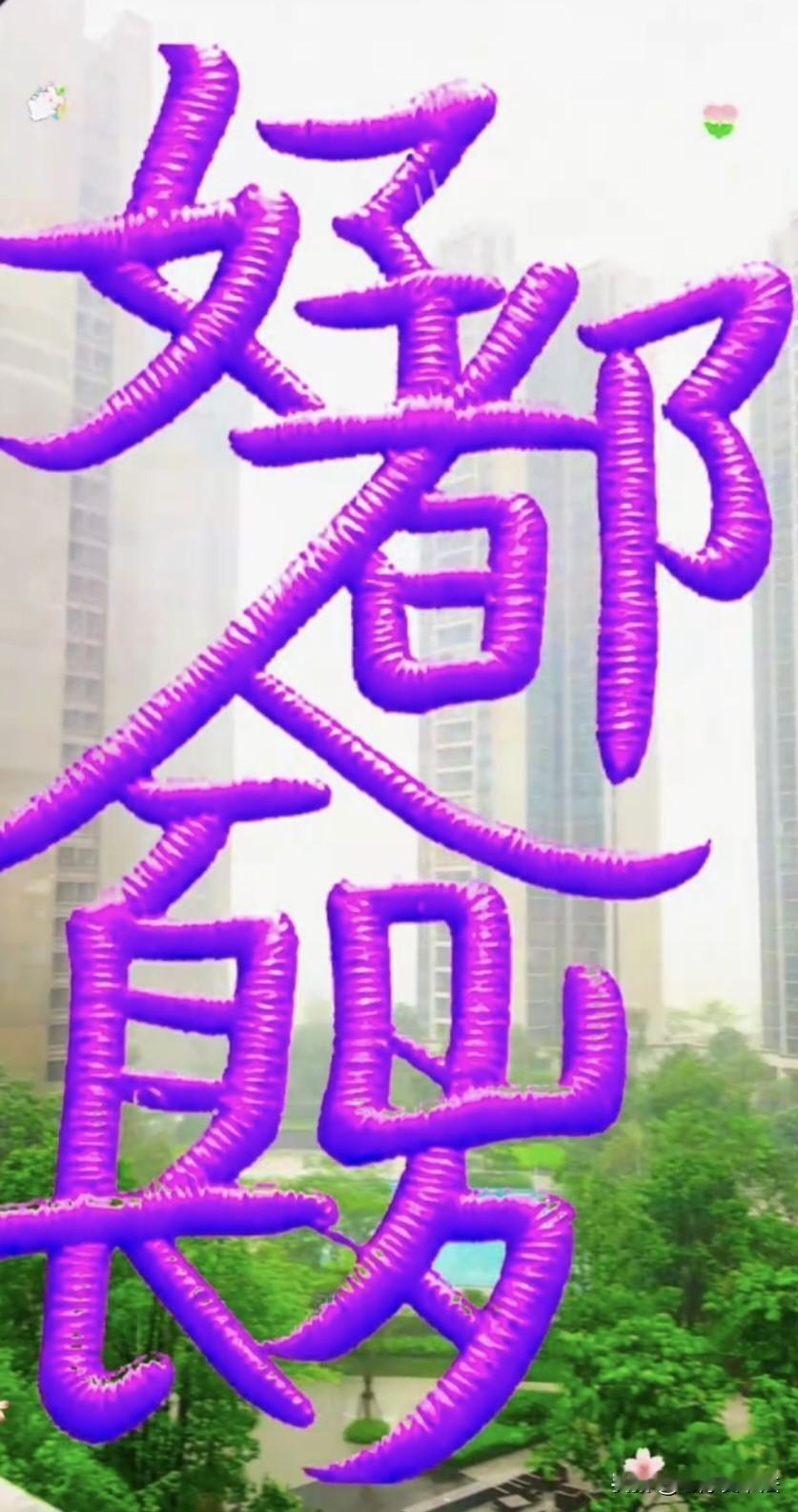谁能将图中几个字连成一句激励人心的话，一定能健康长寿