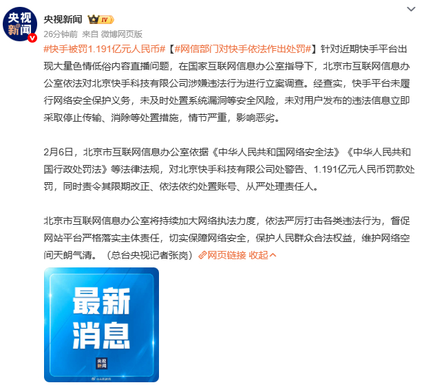 快手被罚1.191亿元人民币快手致歉后，整改措施如何落地？从“应急处置”到“长效