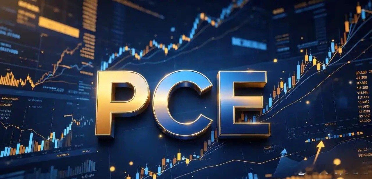 美国7月PCE物价指数环比上涨0.2%！高于市场预期的0.1%，同比增幅维持在3