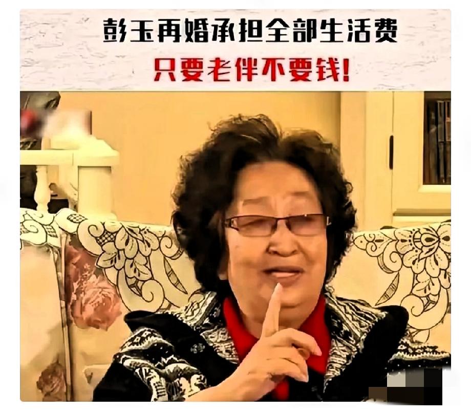 半路夫妻全是贼？
老艺术家彭玉离世，享年93岁。除了她留下的经典角色，她晚年处理