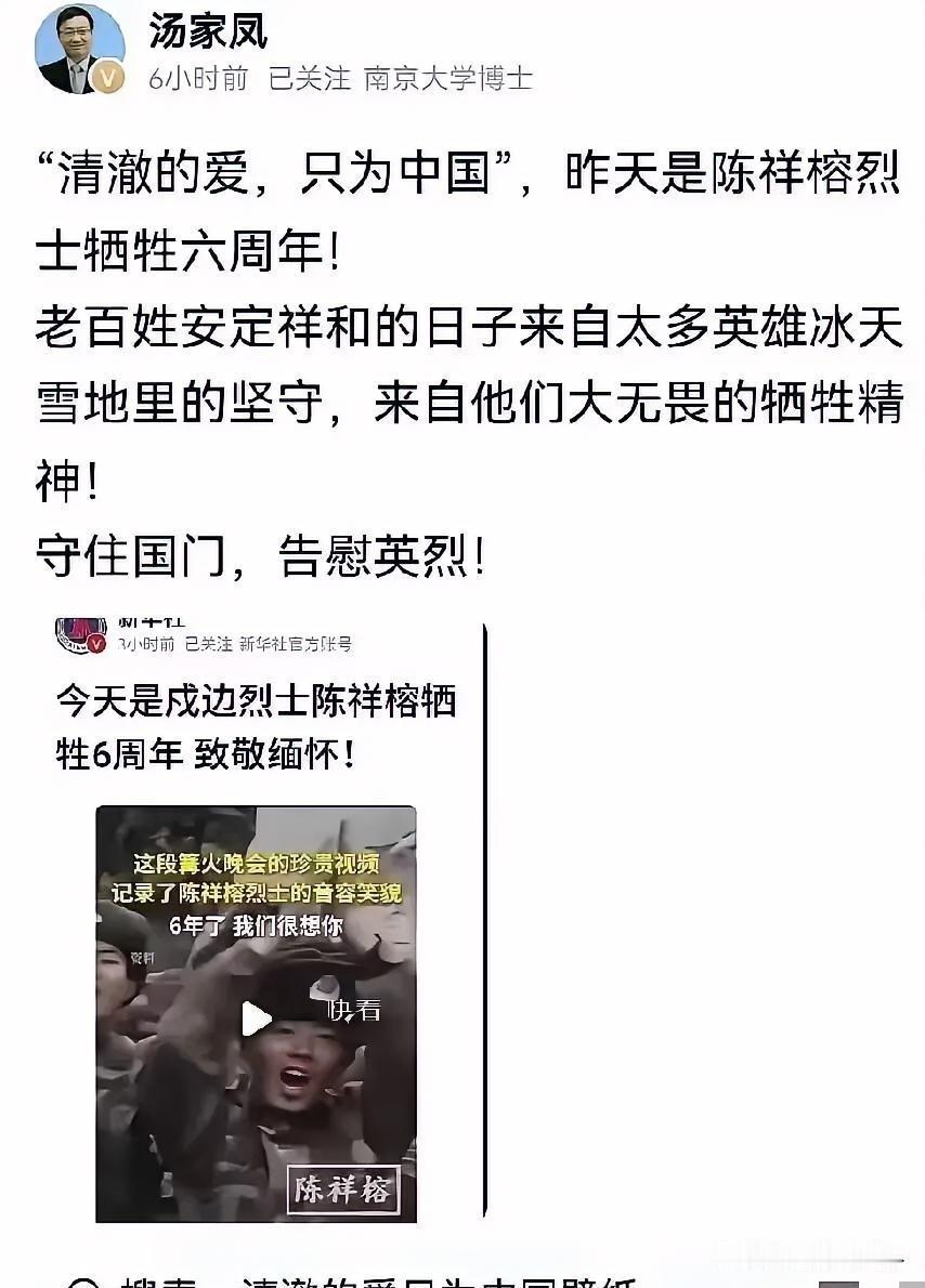 汤家凤发文，一定要铭记昨天是陈祥榕烈士牺牲六周年！
“清澈的爱，只为中国”，是陈