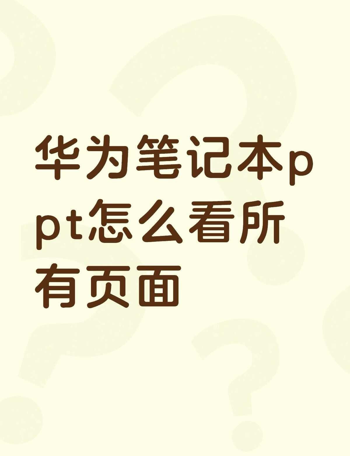 华为笔记本ppt怎么看所有页面不懂就问有问必答