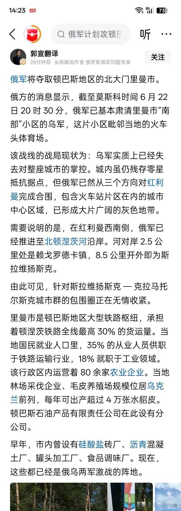 如果真夺取？
有消息传闻说，俄罗斯军队即将夺取乌克兰顿巴斯地区的北大门里曼市。