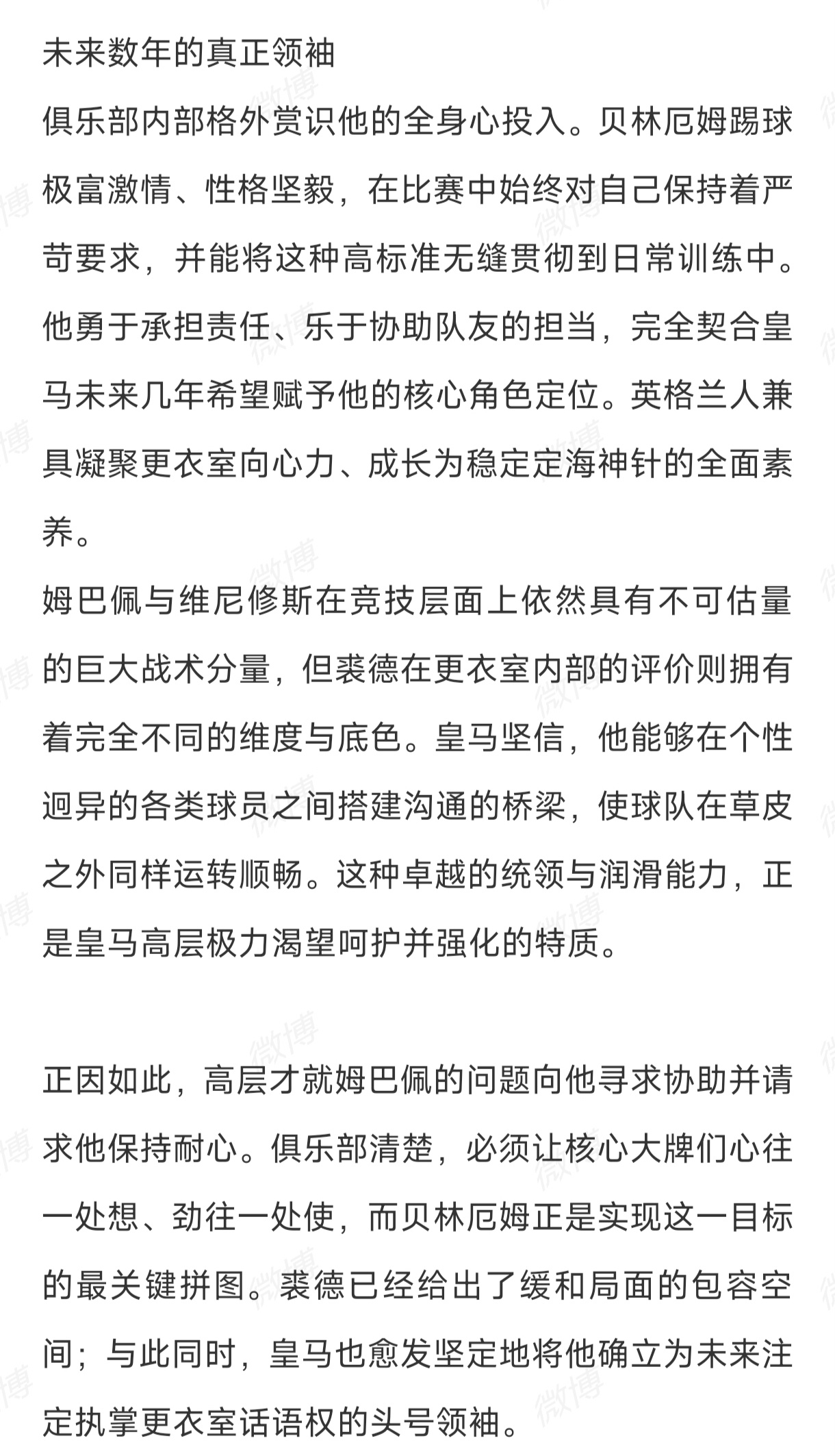 西媒故事汇：皇马把贝林厄姆视为未来领袖，然后请求他对姆巴佩和维尼修斯退让一步。。