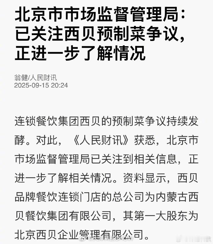 这回玩大了！北京市监局已关注到西贝预制菜争议。西贝贾老板说的生意宁可不做，是非必