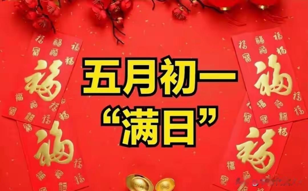 不是迷信！今日五月初一，牢记：1不去、2不吃、3不睡，别大意
 
今天是农历五月