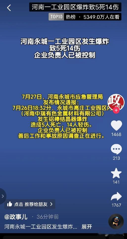 痛心，河南永城发生爆炸事故，5死14伤。

据媒体报道，7月26日18:32分，