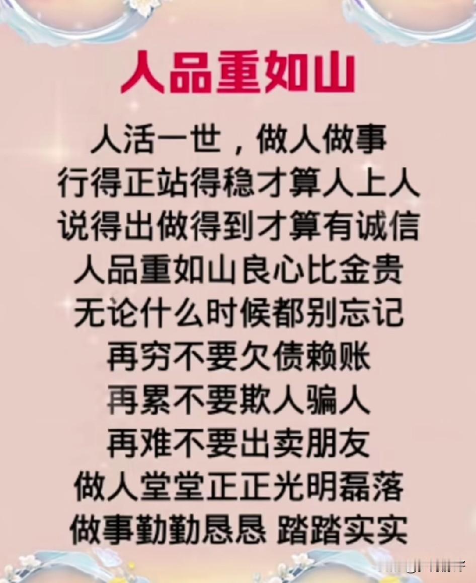 人品重如山，
良心贵如金。
能力决定走多快，
人品决定走多远。
人可以穷，
但不