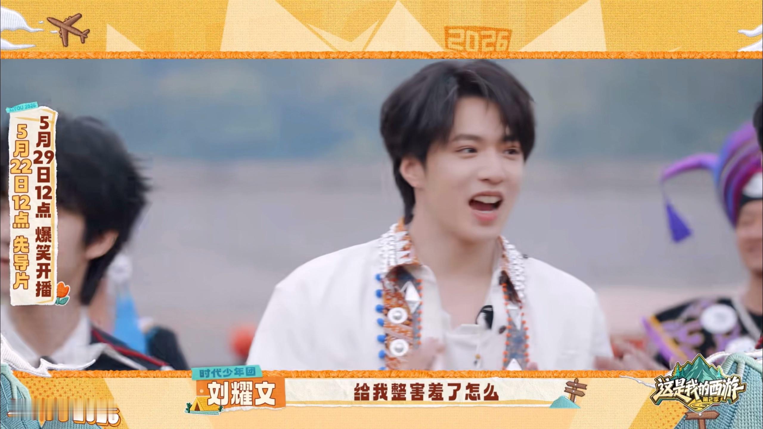 这个小耀文咋这么好玩“给我整害羞了”🫣👉🏻刘耀文这就是西游2