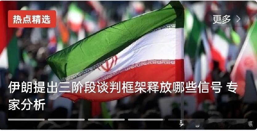 伊朗人的如意算盘：伊朗向美国提出新方案，先重开霍尔木兹海峡，核谈判后置
伊朗已正